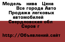  › Модель ­ нива › Цена ­ 100 000 - Все города Авто » Продажа легковых автомобилей   . Свердловская обл.,Серов г.